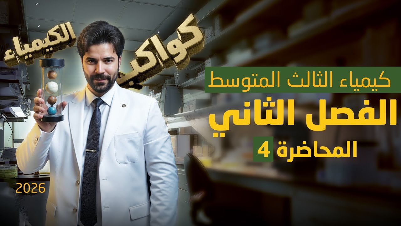 كيمياء الثالث متوسط 2026/ الفصل الثاني/المحاضرة4