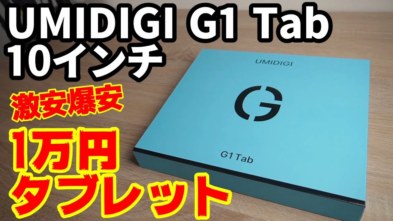 1万円の10インチ激安タブレット【UMIDIGI G1 Tab】Amazonでお得