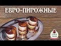 РЕЦЕПТ! Евро-пирожное без евро-формы крем-брюле и шоколад. ТРИ МУССОВЫХ СЛОЯ / Tasty cake. Recipe