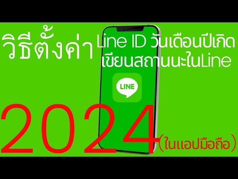 วิธีตั้งค่า Line ID วันเดือนปีเกิด เขียนสถานนะในLine 2021 | อาจารย์เจ สอนสร้างกิจการออนไลน์ 11