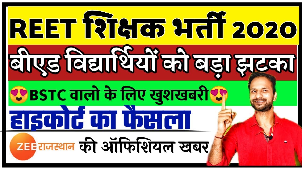 REET भर्ती 2020। बीएड विद्यार्थियों के लिए बुरी खबर। हाइकोर्ट का फैसला। सब डाउट खत्म। reet 2020 news