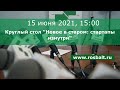 15 июня 2021, 15:00 Санкт-Петербург, Круглый стол «Новое в старом: стартапы изнутри»