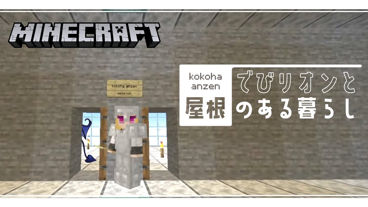マイクラ Minecraft でびリオンと屋根のある暮らし にじさんじ 鷹宮リオン でびでび でびる Youtube マイクラ Minecraft でびリオンと屋根のある暮らし にじさんじ 鷹宮リオン でびでび でびる Youtube