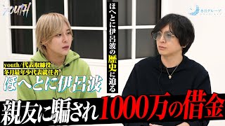 【絶望】18歳で親友に1000万を奪われた過去｜親に指を詰めろと言われたほへとに伊呂波の壮絶な過去【冬月】