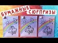 Бумажные сюрпризы / Единороги / Я ухожу с Ютуба?