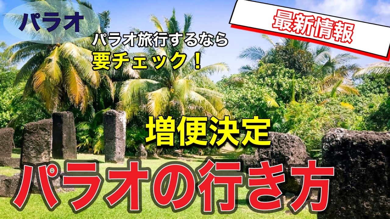 【パラオ速報】パラオの行き方はユナイテッド航空グアム経由だけじゃない【パラオと台湾旅行】 YouTube