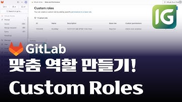 [인포그랩] 맞춤 역할을 만들기 위한 GitLab Custom Roles #gitlab #devops