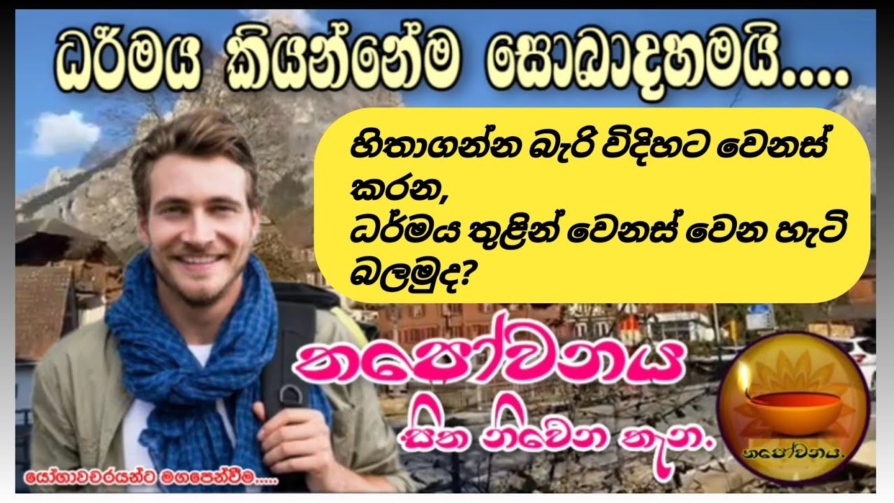 දියුණු වෙන රටක සිටියත් තමන්ට පිහිට ලැබෙන්නේ ධර්මයෙන් කැනඩාවේ සිට ධර්මයෙන් සැනසෙයි#Thapowanaya 🌍