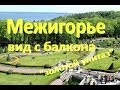 Межигорье - вид с балкона Януковича ★ золотой унитаз