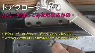 玄関ドアのクローザーのビスが外れたらしく ドアを開け閉めするたびにガツンガツンいうので修理してみました Youtube 玄関ドアのクローザーのビスが外れたらしく ドアを開け閉めするたびにガツンガツンいうので修理してみました Youtube
