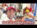 మాకోసం రుచికరమైన భోజనం..#chickencurry #guntinagaraju #swamyracha #comedy #chickenrecipe #viralvideo