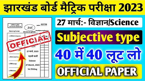 27 मार्च Science VVI Subjective Question 2023 Class 10 ll  27 March Science ka Question Paper 2023