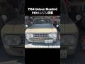 【ダットサン ブルーバード(改)（1964年) #datsun #automobile #classiccars #nissan