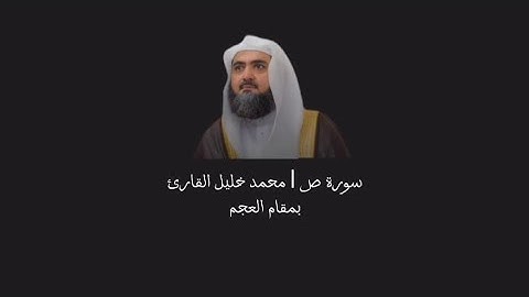 تلاوة محبرة بمقام العجم | الشيخ محمد خليل القارئ رحمه الله | سورة ص