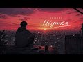 Акмаль - Шутка (Lo-Fi Version)