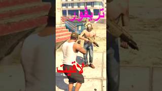 اي الي ممكن يحصل لو قابلت تريفور اول مره في لعبة قراند 5 | GTA V