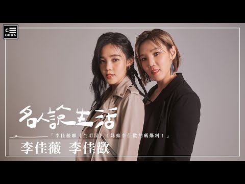 【名人說生活】李佳薇、李佳歡姊妹檔難得同台！聊《全明星》最大改變、私底下逗趣相處！