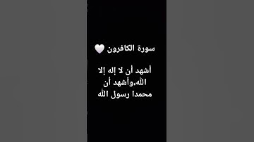 سورة الكافرون #سورة_الكافرون #تلاوة #قرآن #اكسبلور #المصحف #لايك #قران #الرحمن #قران_كريم