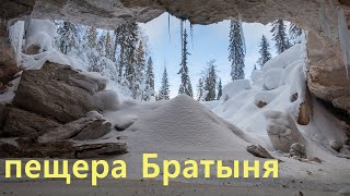 Карстовая пещера Братыня. Архангельская область.