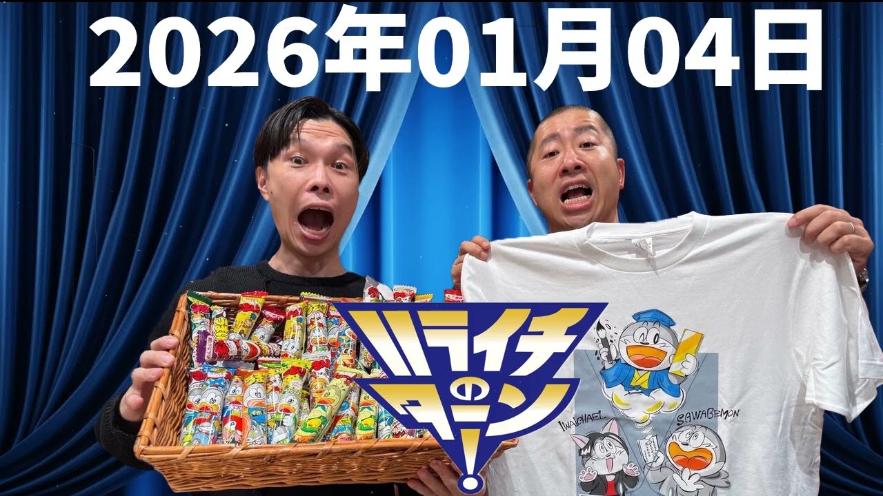 ハライチのターン！ 2026年01月04日