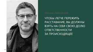 видео: КАК ЛЕГЧЕ ПЕРЕЖИТЬ РАССТАВАНИЕ? Михаил Лабковский картинка: КАК ЛЕГЧЕ ПЕРЕЖИТЬ РАССТАВАНИЕ? Михаил Лабковский