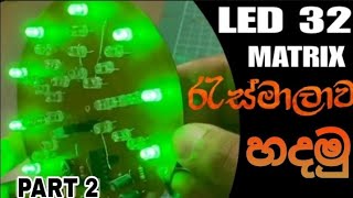 Resmala Circuit from CD4017 IC full tutorial Sinhala( Part 2 )