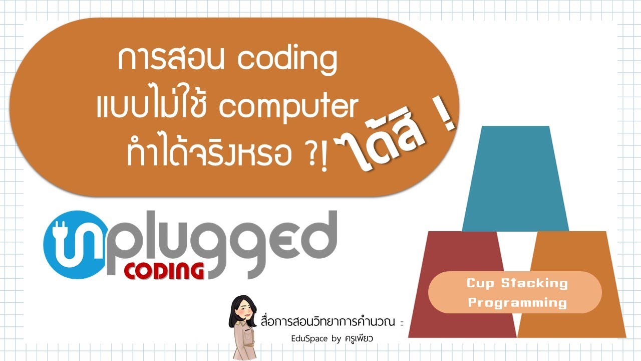 เฉลย programming  2022 Update  Unplugged coding : Cup stacking programming วิทยาการคำนวณ