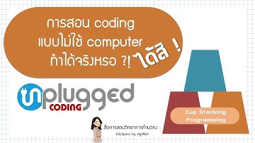 Unplugged coding : Cup stacking programming วิทยาการคำนวณ