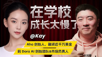 深度对话00后CEO，重新定义AI时代的成长方式｜AI时代的顶级人才画像｜Kay访谈_上