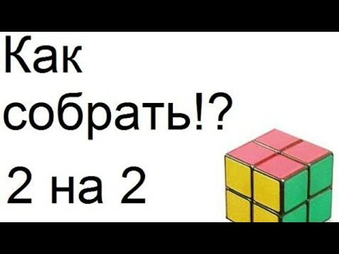 Приложение кубика рубика 2 на 2. Формулы 2 на 2 кубик Рубика. Формулы кубика Рубика 2x2. Формула сборки кубика Рубика 2х2. Формула кубика Рубика 2х2.