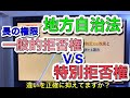 地方自治法「スルーしがちな長の拒否権」一般的拒否権は任意、特別拒否権は法的義務　　行政書士試験　公務員