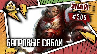 Темное основание: Багровые сабли | Знай #305 | Warhammer 40000