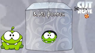 Прошёл коробку из фольги Ам ням! ~ 7 ~ Cut the Rope FULL FREE