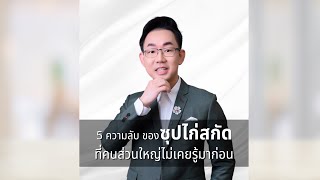 5 ความลับของซุปไก่สกัดที่ดีต่อสมอง