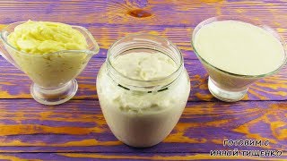 3 РЕЦЕПТА домашнего МАЙОНЕЗА, вкуснее магазинного! Как пригготовить Майонез за 1 минуту! 3 РЕЦЕПТА домашнего МАЙОНЕЗА, вкуснее магазинного! Как пригготовить Майонез за 1 минуту!