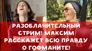 РАЗОБЛАЧИТЕЛЬНЫЙ СТРИМ | ВСЯ ПРАВДА О ГОФМАНИТЕ