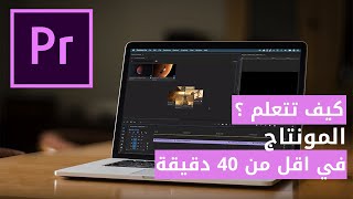 كيف اتعلم مونتاج فيديو بسهولة 2021 | طريقة سهلة جدا لصنع فديوهات مميزة 2021