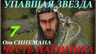 Прохождение Упавшая Звезда.Честь Наёмника - часть 7 - Побег с Сортировки или снова в Зону(, 2013-04-19T22:14:23.000Z)