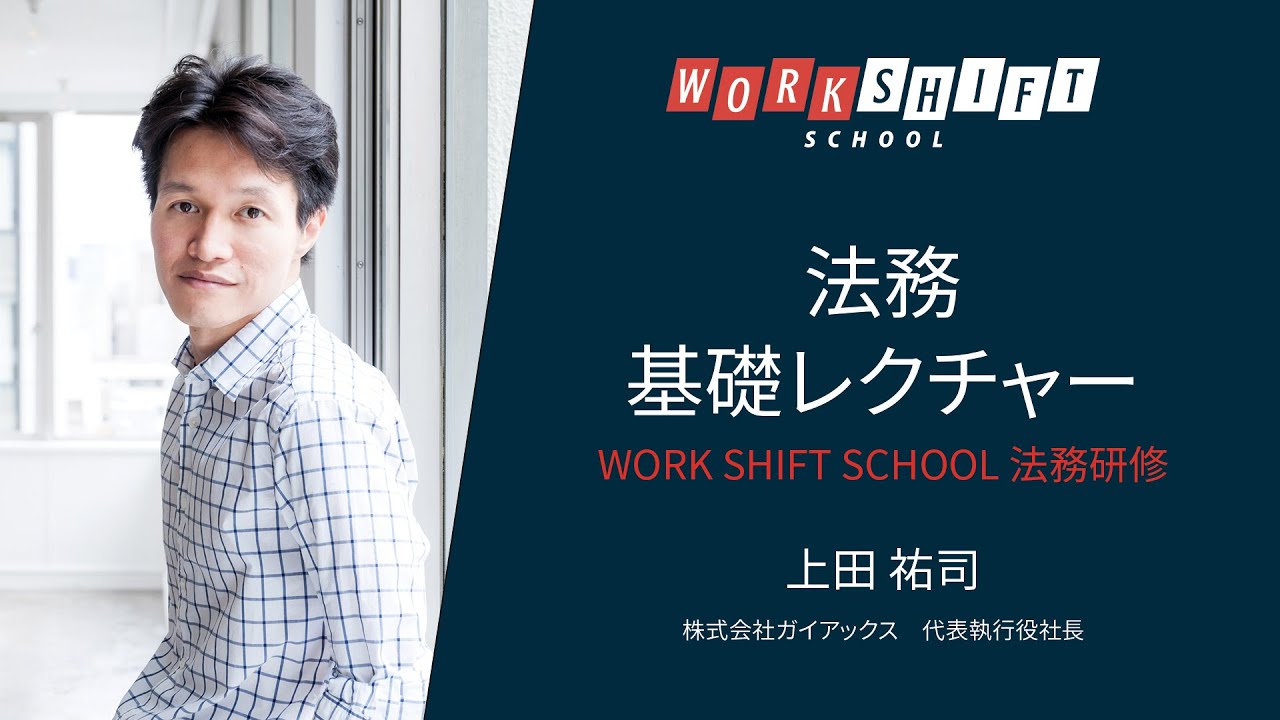 法務の基礎レクチャー【起業家は必見】 | Work Shift School - YouTube