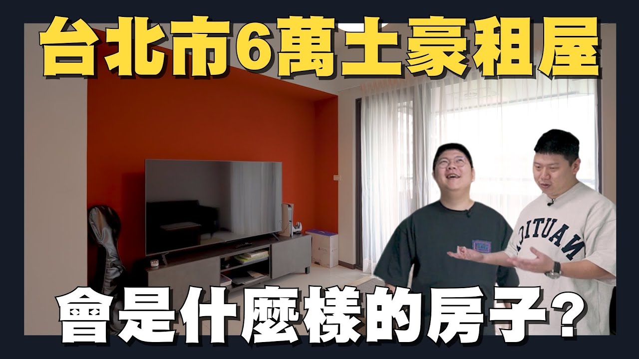 【住所打造】☛租比買更划算?!!台北市3房2廳年租金80萬長怎樣?! 裝潢要花多少? | 租屋族 | 惠而浦蒸氣洗滾筒洗脫烘☚