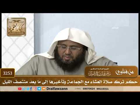 [3253] حكم ترك صلاة العشاء مع الجماعة وتأخيرها إلى ما بعد منتصف الليل - صالح الفوزان