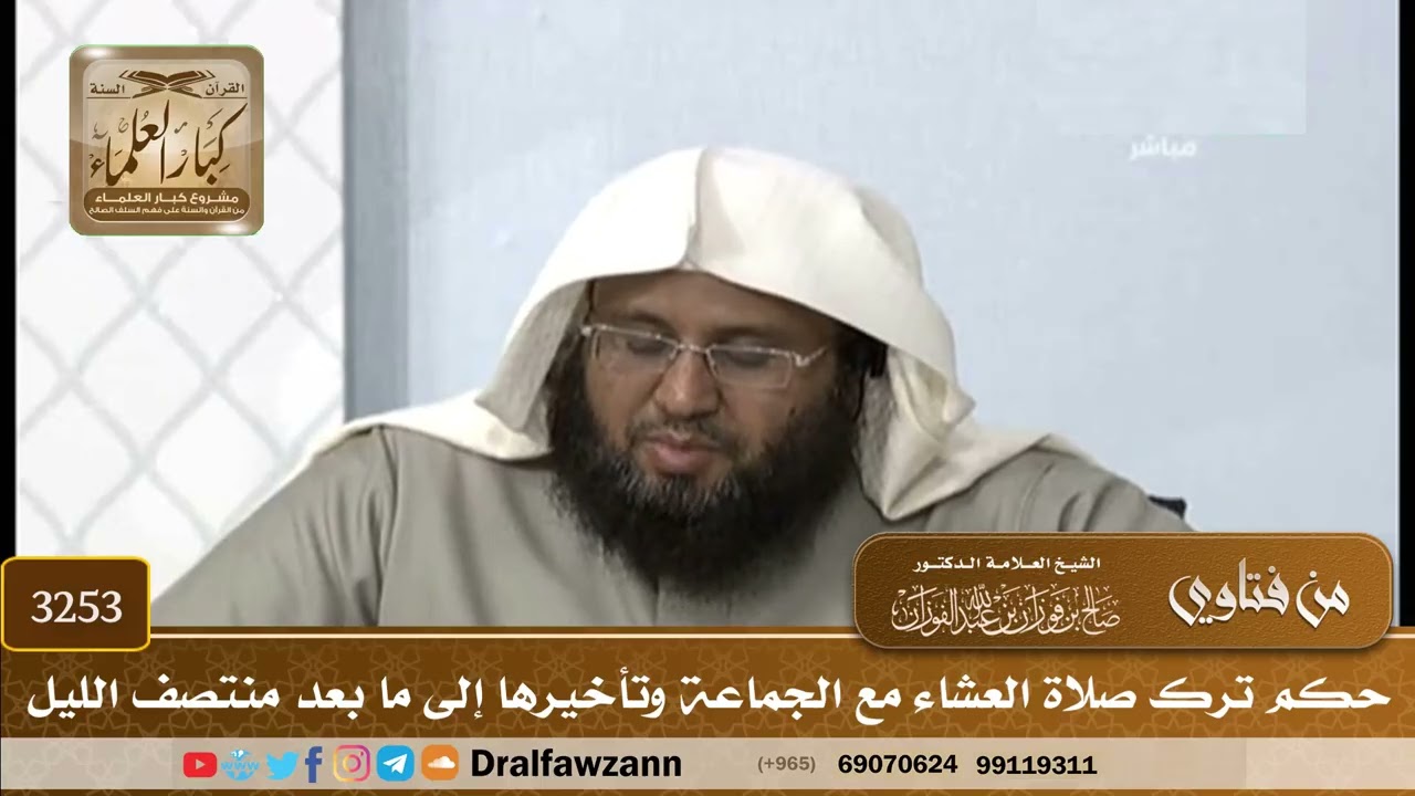 [3253] حكم ترك صلاة العشاء مع الجماعة وتأخيرها إلى ما بعد منتصف الليل - صالح الفوزان