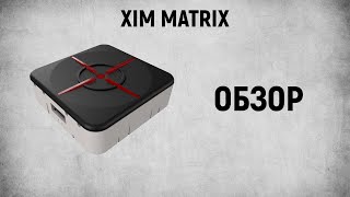 видео: XIM MATRIX - ОБЗОР картинка: XIM MATRIX - ОБЗОР