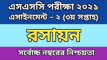 SSC 2021|| Chemistry Assignment No.2 Answer 3rd Week | ২০২১ রসায়ন ২য় এসাআনমেন্ট আনসার তৃতীয় সপ্তাহ।
