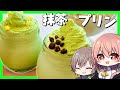 【ゆっくり料理】緑一色!!抹茶をたっぷり使った抹茶プリンが絶品すぎた【ゆっくり実況】