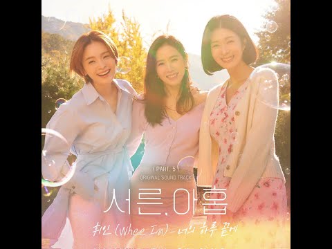 【韓繁中字】輝人(휘인) - In Your Days(너의 하루 끝에)_서른, 아홉 OST