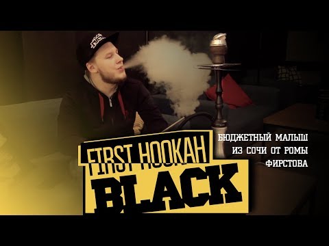 KL34: FIRST HOOKAH BLACK – бравый малый от Ромы Фирстова