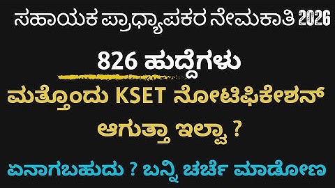 ಸಹಾಯಕ ಪ್ರಾಧ್ಯಾಪಕ ಅಥವಾ Kset 2026 ಯಾವ ನೋಟಿಫಿಕೇಶನ್ ಆಗುತ್ತೆ? | Assistant professor Recruitment Kset 2026