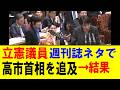 立憲議員 国会で週刊誌記事で高市首相を猛追及!→結果 高市首相 文春報道 森ゆうこ議員