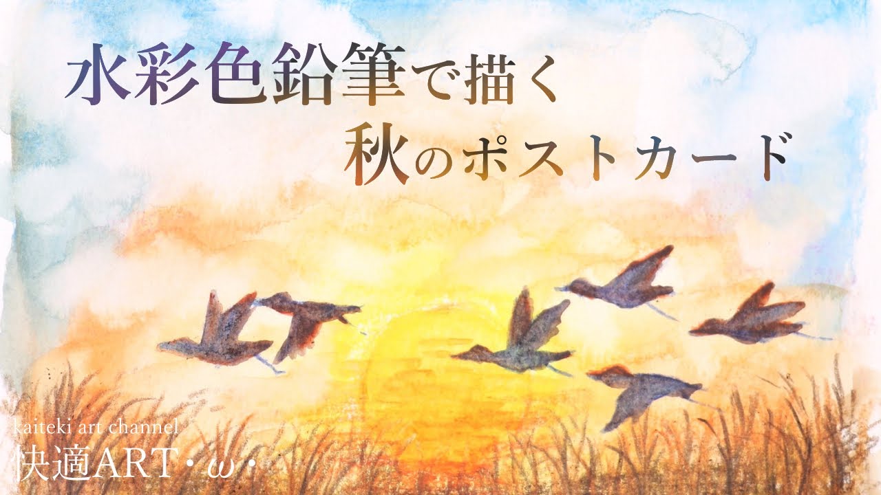 描き方解説 水彩色鉛筆で描く秋の夕焼け空と鳥の風景のイラストメッセージカード 初心者向け簡単なイラストの描き方解説 Youtube